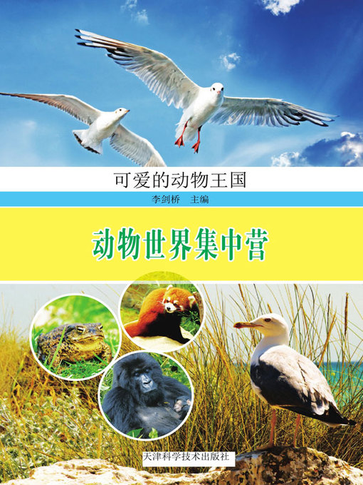 Cover image for 可爱的动物王国